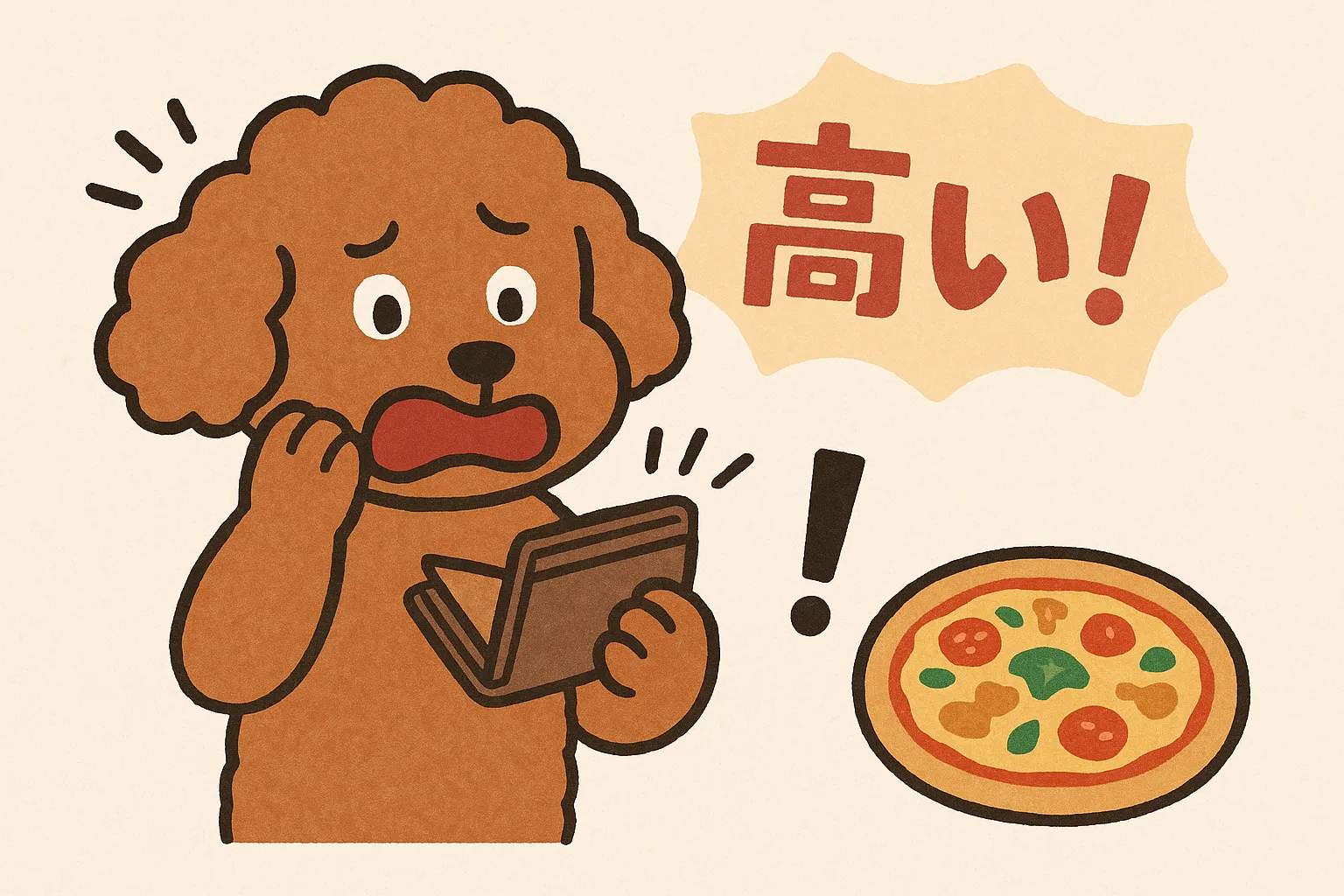 「犬が財布を見てピザの値段に驚いているイラスト」