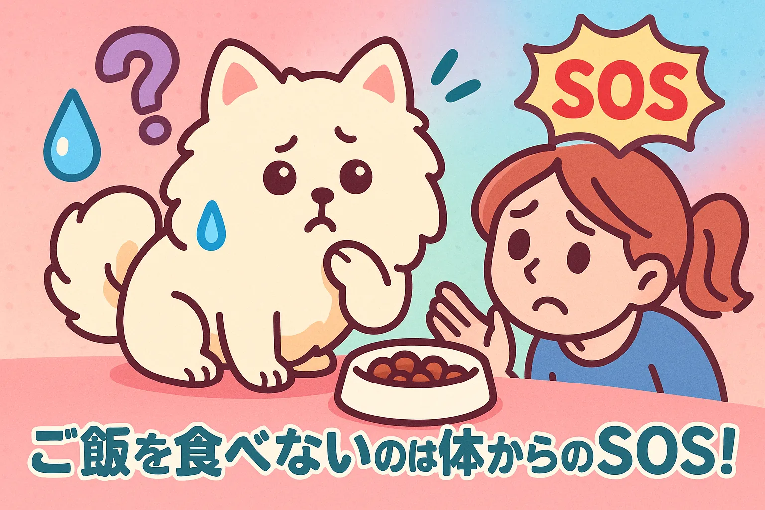 「ご飯を食べずに困った顔をするポメラニアンと飼い主のポップなイラスト」