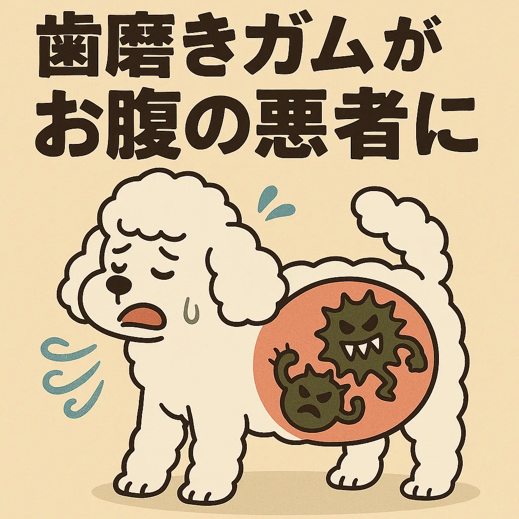 お腹の中に悪い菌が描かれ、苦しそうにする白いプードルのイラスト。歯磨きガムが原因で消化不良になっている様子