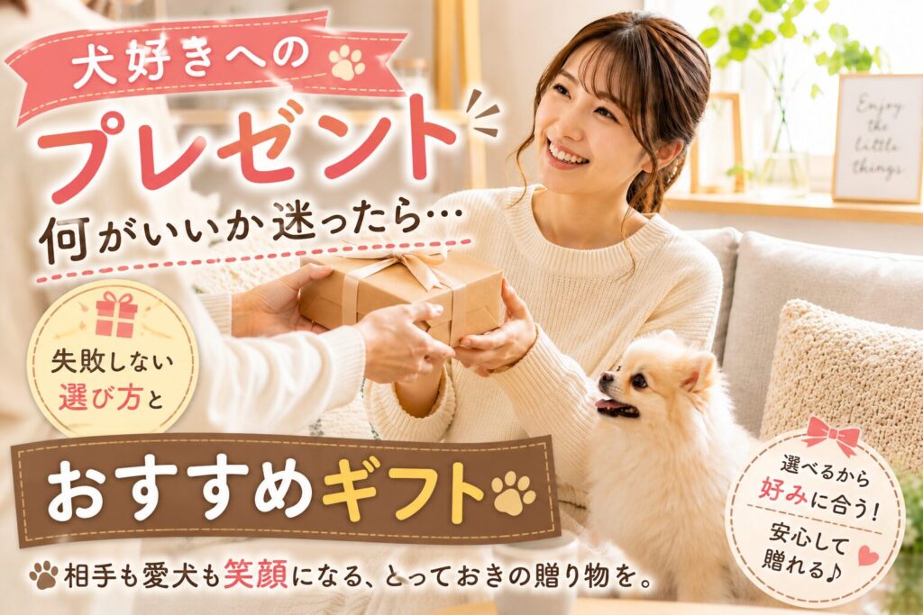 犬好きな女性がプレゼントを受け取り、小型犬と一緒に笑顔になっている室内シーン