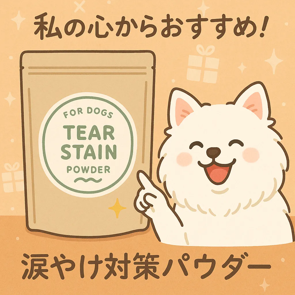 おすすめの涙やけパウダーを紹介する犬のイラスト