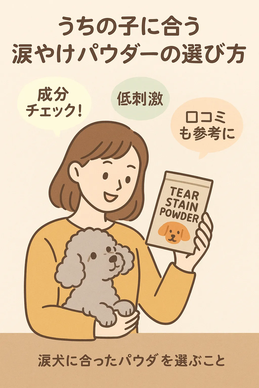 犬が涙やけパウダーを見比べているイラスト