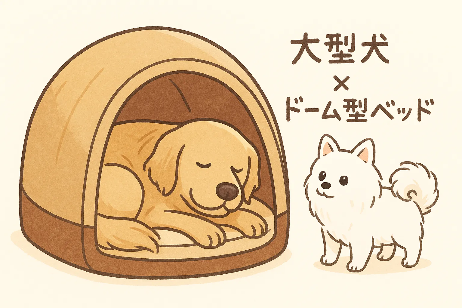 ゴールデンレトリバーがドーム型ベッドで安心して眠り、白ポメラニアンが覗いているイラスト