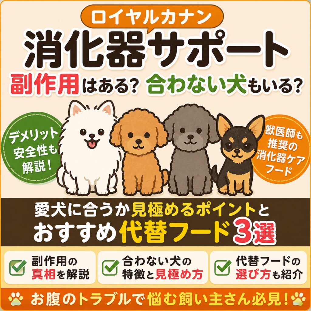 ロイヤルカナン消化器サポートの副作用や安全性、代替フードを解説する犬のイラスト