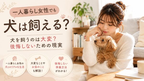 一人暮らしの女性がトイプードルを抱えながら犬との暮らしに悩む様子