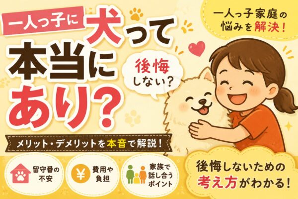 一人っ子の子どもが白い犬を抱きしめながら笑顔になっているイラスト。犬を飼うメリットや後悔しない考え方をイメージしたアイキャッチ画像。