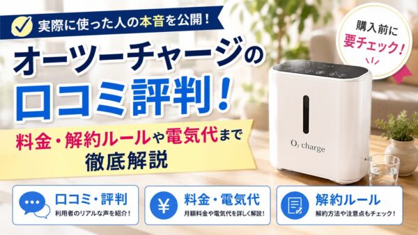 「実際に使った人の本音を公開!オーツーチャージの口コミ評判!料金・解約ルールや電気代まで徹底解説」と書かれたオーツーチャージ本体のアイキャッチ画像