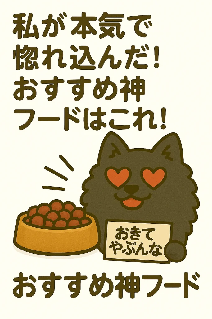 黒ポメラニアンがごはんにハート目で喜んでいるイラスト
