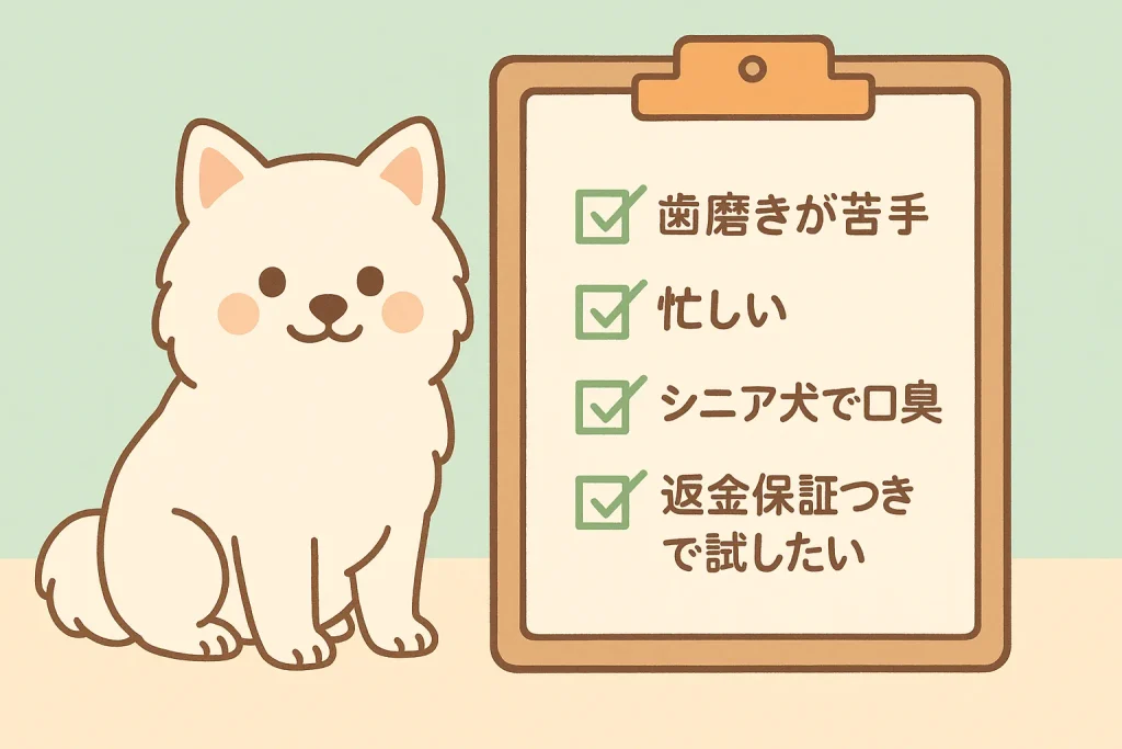 ホワイトポメラニアンのイラストと、チェックボックスの項目(歯磨きが苦手/忙しい/シニア犬の口臭など)を示す明るいトーンの図。