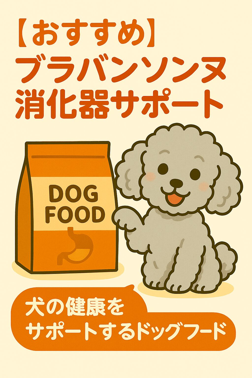 「シルバーのトイプードルがブラバンソンヌのドッグフードを前に、飼い主と幸せそうに過ごしているイラスト」