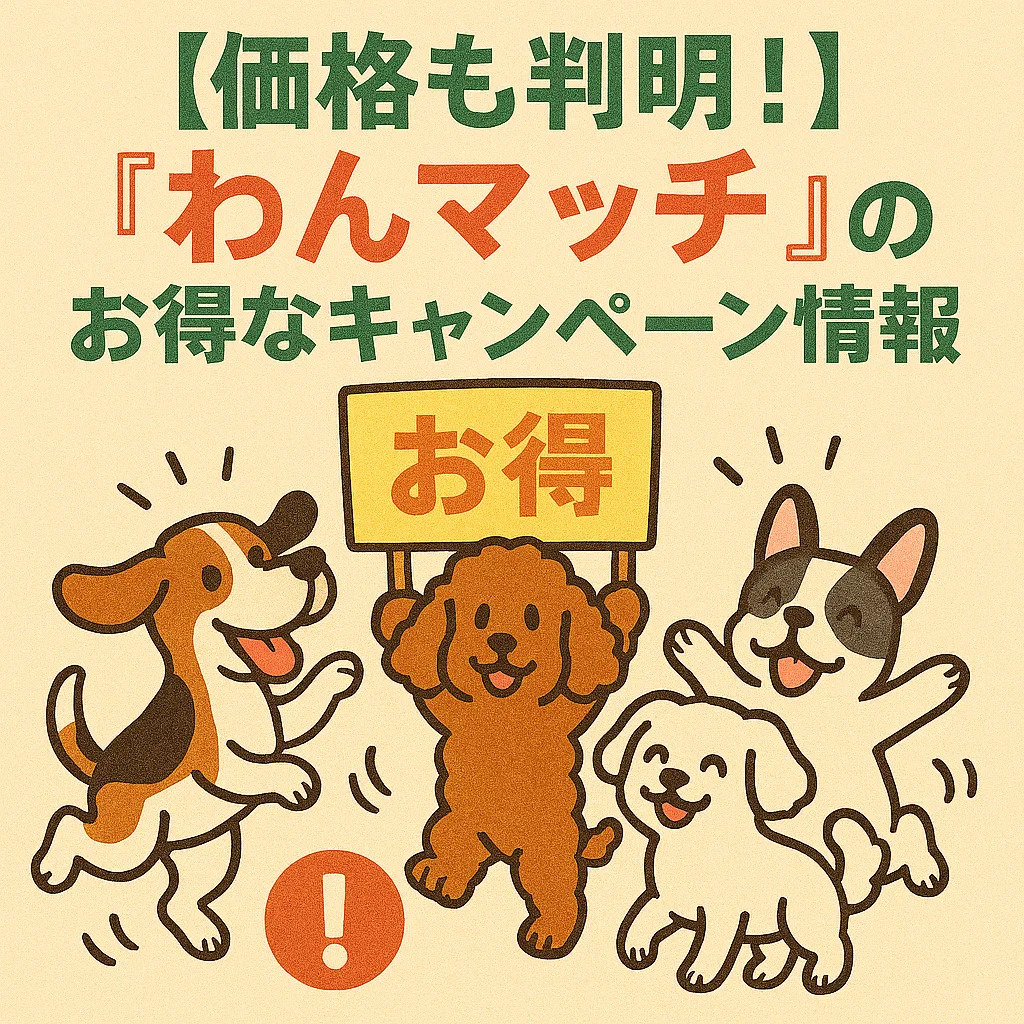 わんマッチのキャンペーン価格を紹介するイメージ画像