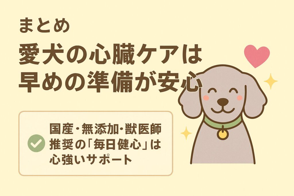 心臓のシンボルと笑顔の犬が並んだ「まとめ」用イラスト