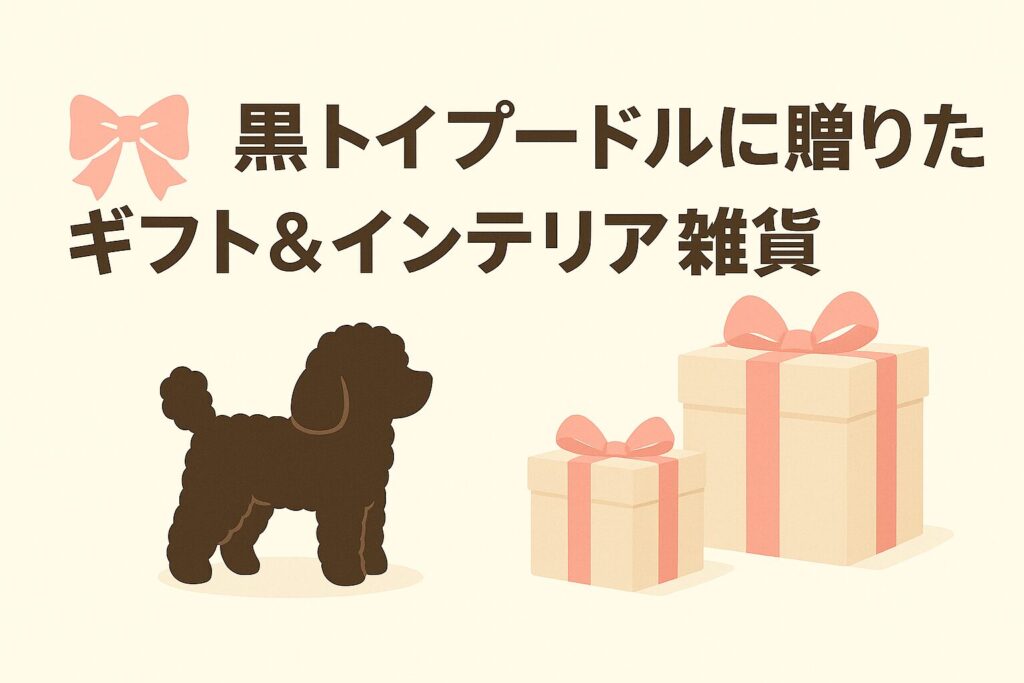 黒トイプードルのシルエットとピンクリボンのプレゼントボックスを描いた、やさしい色合いのギフトイラスト