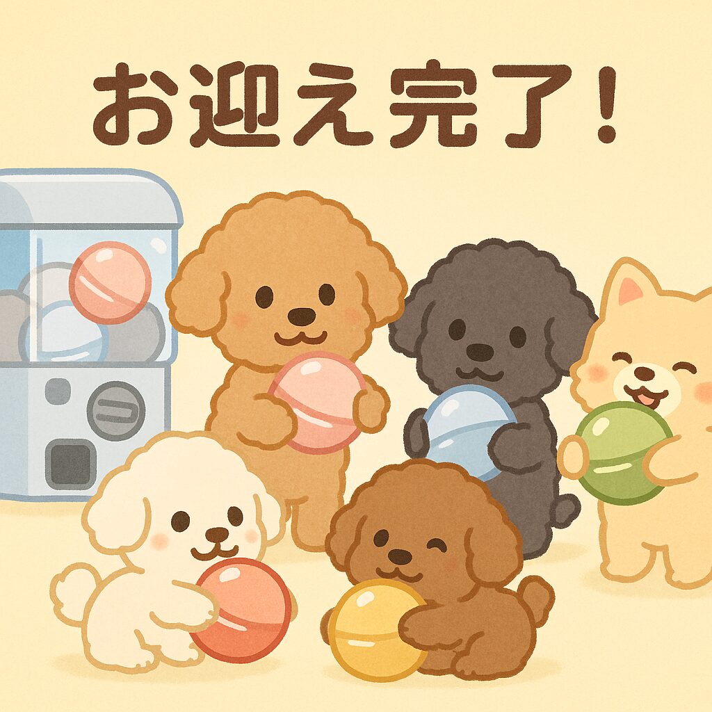 トイプードルやポメラニアンたちがガチャカプセルを抱えて笑顔で並ぶ「お迎え完了!」のエンディングイラスト。
