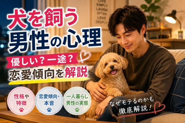 犬を抱きながら微笑む一人暮らし風の男性。犬を飼う男性の心理や恋愛傾向をイメージしたアイキャッチ画像。
