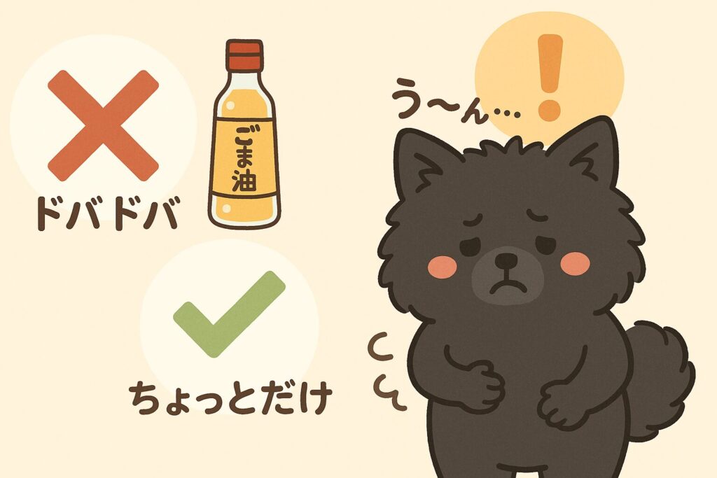 黒ポメラニアンがお腹を押さえて困った表情をし、横に「ドバドバは×、ちょっとだけは○」の注意アイコンが並ぶイラスト