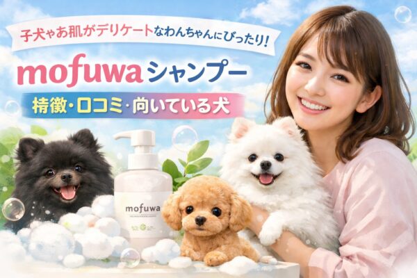 子犬やお肌がデリケートな犬と日本人女性が写ったmofuwa犬用シャンプーのアイキャッチ画像