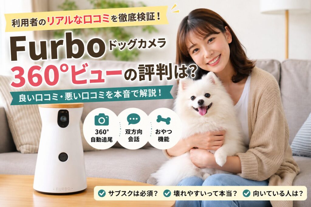 Furbo ドッグカメラ 360°ビューと白いポメラニアンを抱く女性