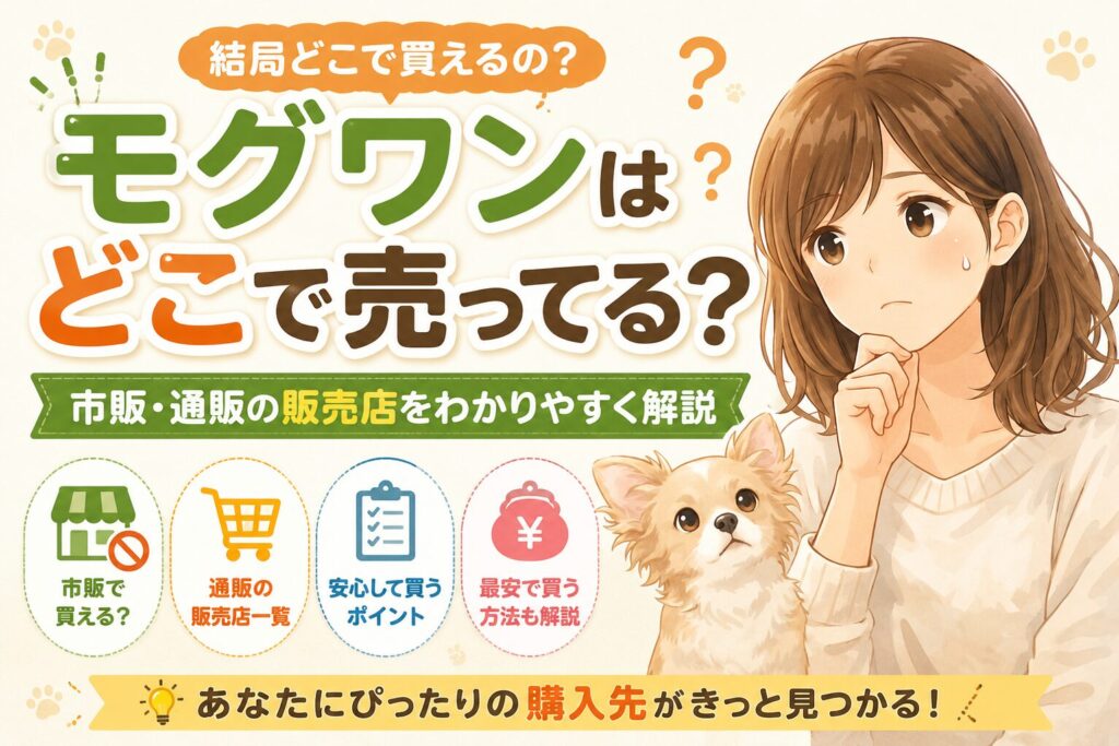 モグワンはどこで売ってる？と悩む女性と犬のイラスト。市販・通販の販売店や購入方法を解説しているアイキャッチ画像。