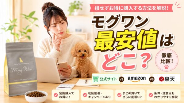 モグワン最安値はどこ?公式・Amazon・楽天の価格比較を解説