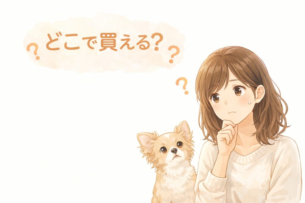 モグワン販売店はどこか迷っている飼い主と犬のイメージ