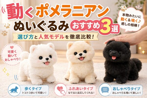 動くポメラニアンぬいぐるみの比較イメージ