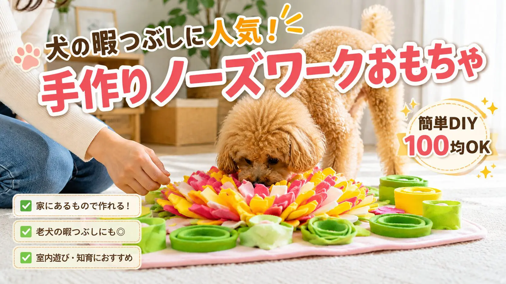 犬の暇つぶしに人気！手作りノーズワークおもちゃを簡単DIY【100均OK】