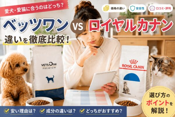 ベッツワンとロイヤルカナンのフードを比較する飼い主と犬猫