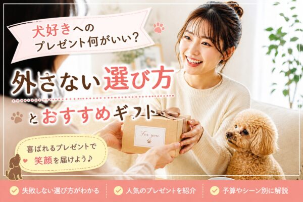 犬好きな女性が小型犬のそばでプレゼントを受け取って笑顔になっている室内シーン