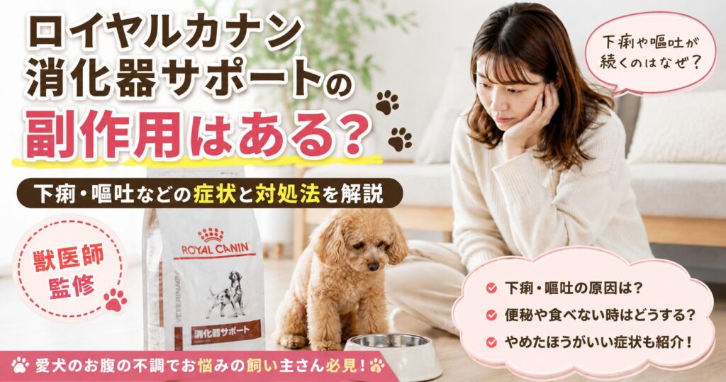 ロイヤルカナン消化器サポートで下痢が続き不安そうな飼い主と犬