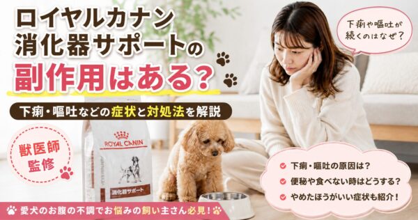 ロイヤルカナン消化器サポートで下痢が続き不安そうな飼い主と犬