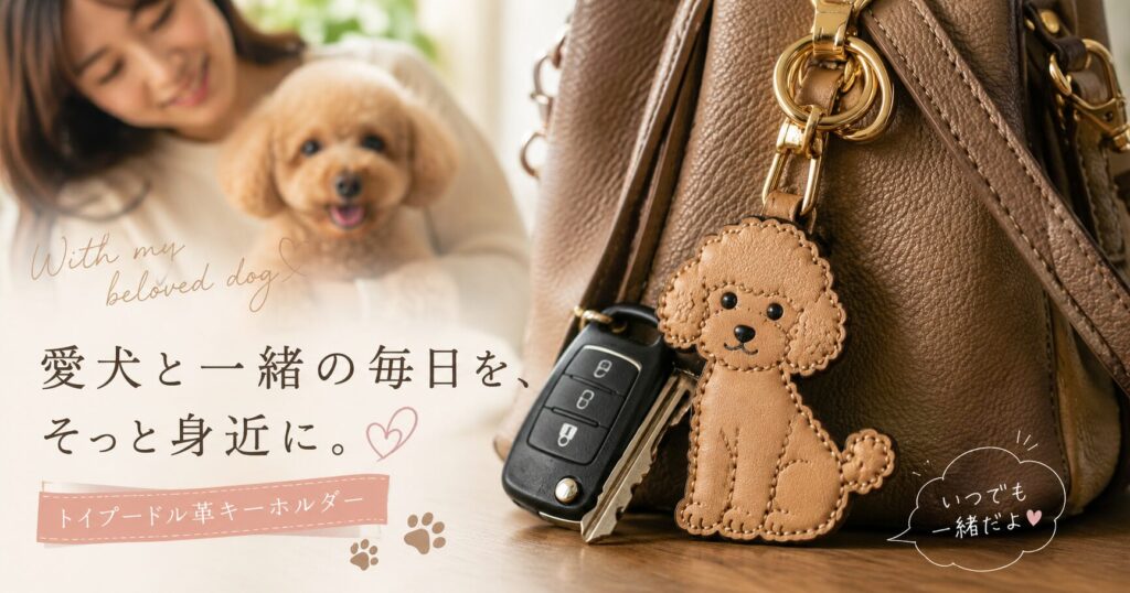 革バッグと車のキーに付けられたトイプードルの革キーホルダー