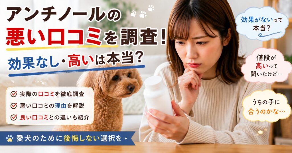 アンチノールの口コミが気になり不安そうに愛犬を見つめる飼い主
