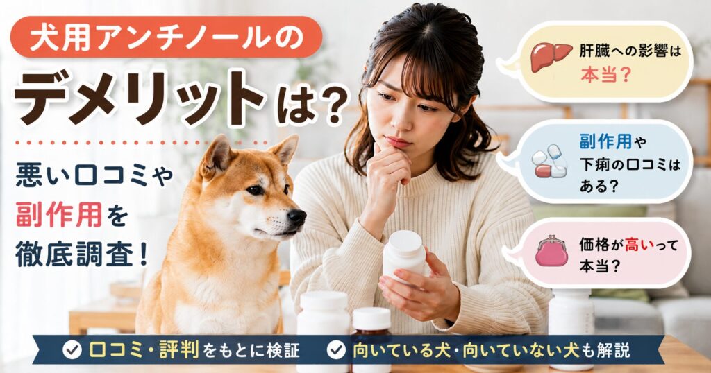犬用アンチノールのデメリットや口コミについて調べる飼い主と犬