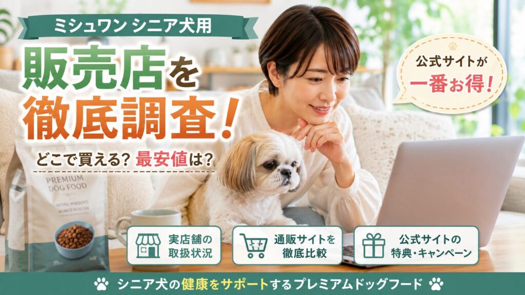 ミシュワンシニア犬用の販売店を調べる飼い主とシニア犬