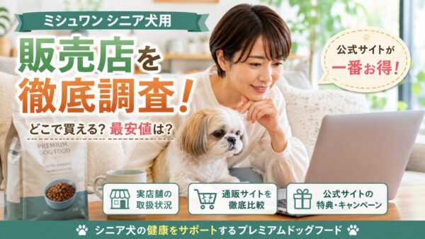 ミシュワンシニア犬用の販売店を調べる飼い主とシニア犬