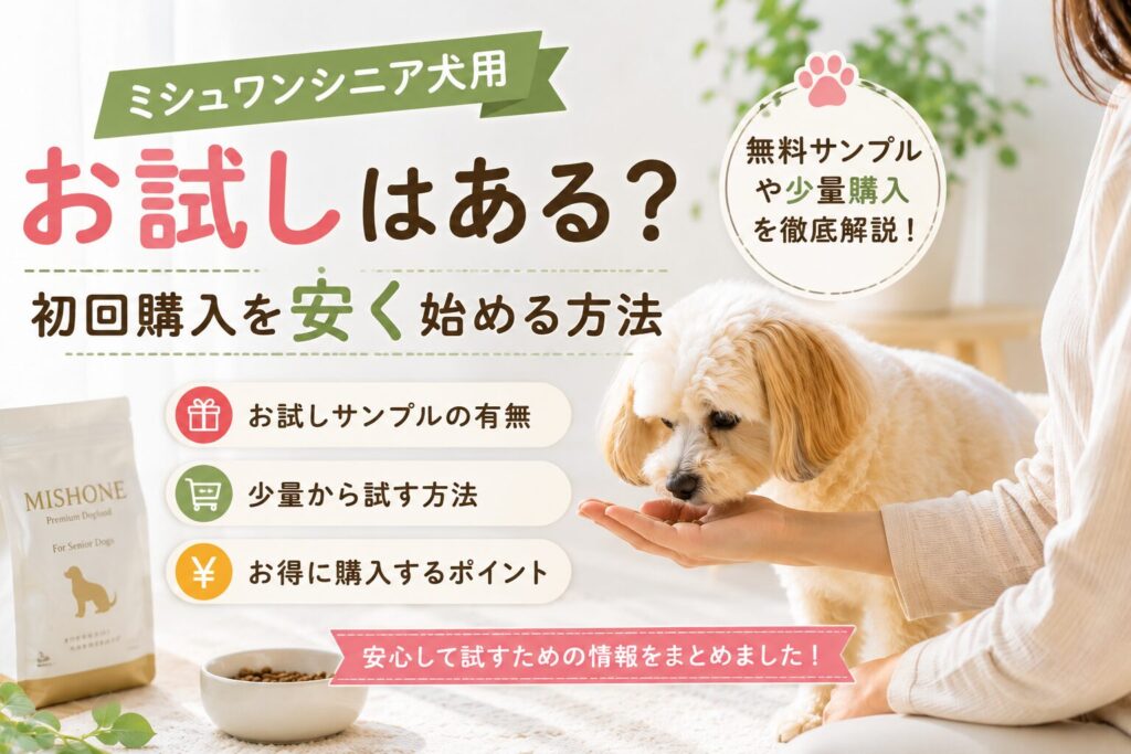 ミシュワンシニア犬用のお試し購入方法を検討するシニア犬と飼い主