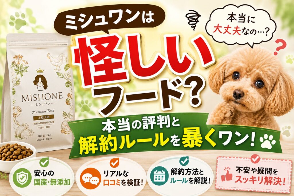 ミシュワンは怪しいフードなのかを検証するアイキャッチ画像。ミシュワンのドッグフードと不安そうな犬、「怪しいフード?」「本当の評判と解約ルールを暴くワン!」の文字が入ったデザイン。