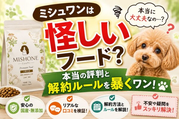 ミシュワンは怪しいフードなのかを検証するアイキャッチ画像。ミシュワンのドッグフードと不安そうな犬、「怪しいフード?」「本当の評判と解約ルールを暴くワン!」の文字が入ったデザイン。